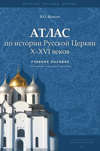 Обложка книги «Атлас по истории Русской Церкви X–XVI веков»