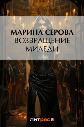 Обложка книги «Возвращение миледи»