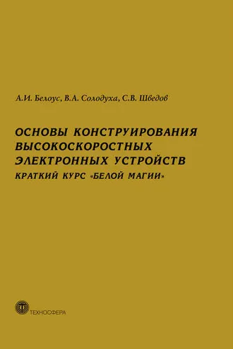 Обложка книги «Основы конструирования высокоскоростных электронных устройств. Краткий курс «белой магии»»