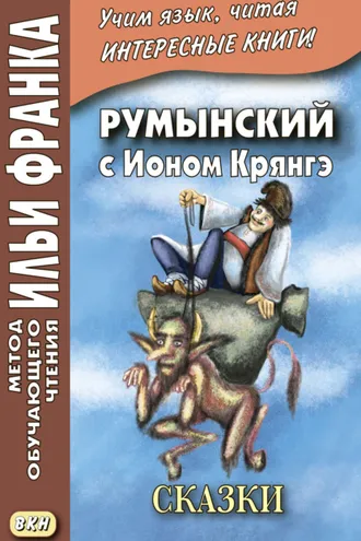 Обложка книги «Румынский с Ионом Крянгэ. Сказки / Ion Creangă. Poveşti»