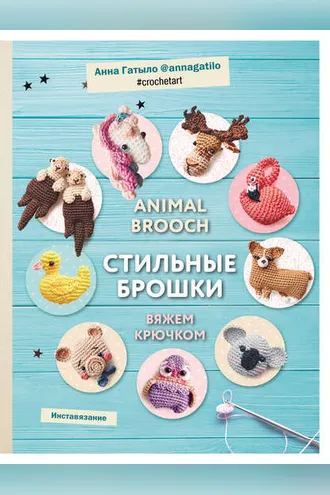Обложка книги «Animal brooch. Стильные брошки. Вяжем крючком»