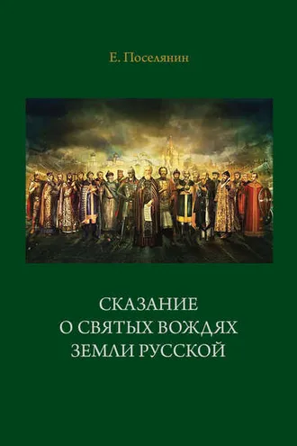 Обложка книги «Сказание о святых вождях Земли Русской»