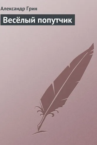Обложка книги «Весёлый попутчик»