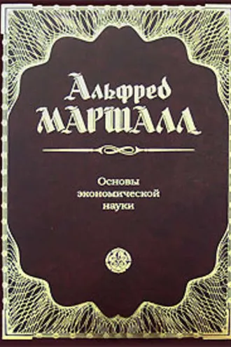 Обложка книги «Основы экономической науки»
