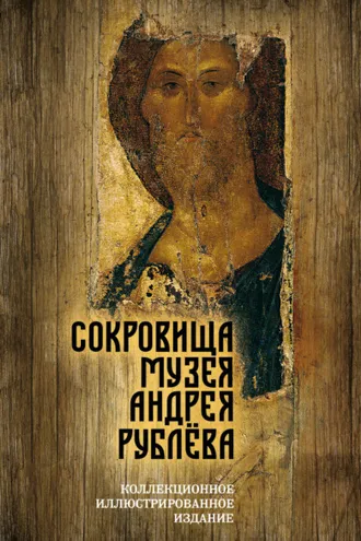 Обложка книги «Сокровища музея Андрея Рублёва»