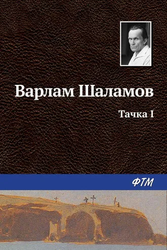 Обложка книги «Тачка I»