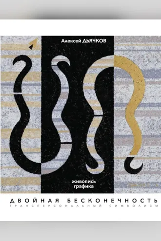 Обложка книги «Двойная бесконечность. Живопись, графика. Трансперсональный символизм»