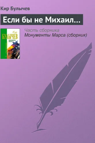 Обложка книги «Если бы не Михаил…»