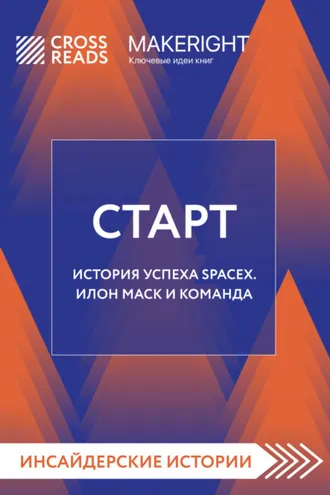 Обложка книги «Саммари книги «Старт. История успеха SpaceX. Илон Маск и команда»»