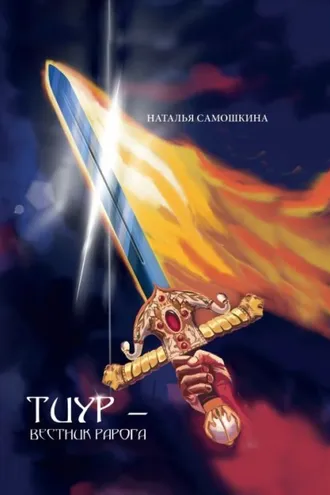 Обложка книги «Тиур – вестник Рарога»