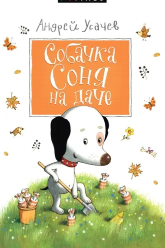 Обложка книги «Собачка Соня на даче»