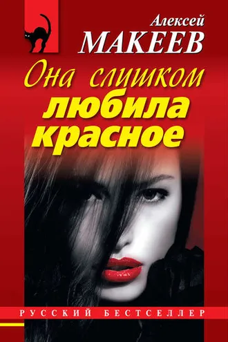 Обложка книги «Она слишком любила красное»