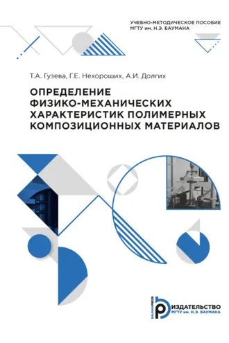 Обложка книги «Определение физико-механических характеристик полимерных композиционных материалов»