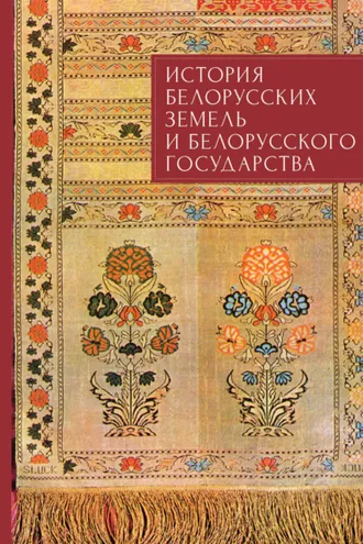 Обложка книги «История белорусских земель и белорусского государства. Краткий очерк. Материалы к лекционному курсу»