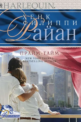 Обложка книги «Прайм-тайм»