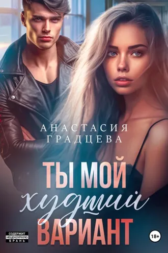 Обложка книги «Ты мой худший вариант»