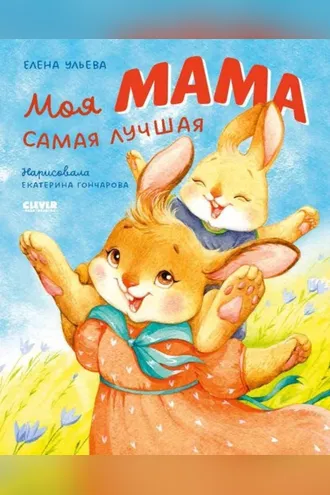 Обложка книги «Моя мама самая лучшая»