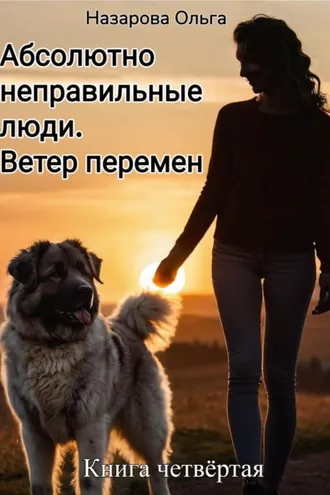 Обложка книги «Абсолютно неправильные люди. Ветер перемен»