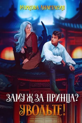 Обложка книги «Замуж за принца? Увольте!»