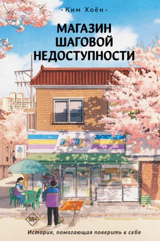 Обложка книги «Магазин шаговой недоступности»