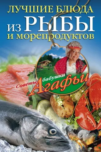 Обложка книги «Лучшие блюда из рыбы и морепродуктов»