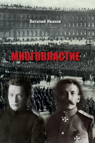 Обложка книги «Многовластие»