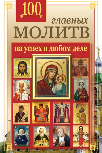 Обложка книги «100 главных молитв на успех в любом деле»