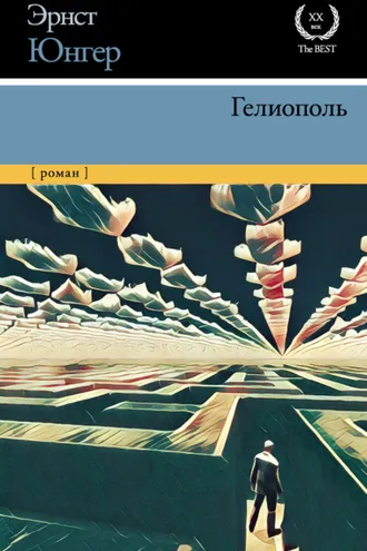 Обложка книги «Гелиополь»