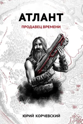 Обложка книги «Атлант. Продавец времени»