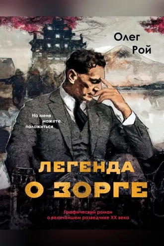 Обложка книги «Легенда о Зорге. Графический роман о величайшем разведчике XX века»