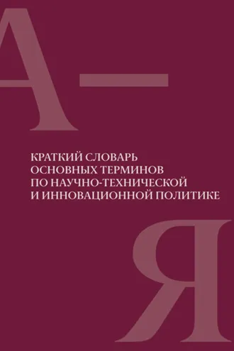 Обложка книги «Краткий словарь основных терминов по научно-технической и инновационной политике»
