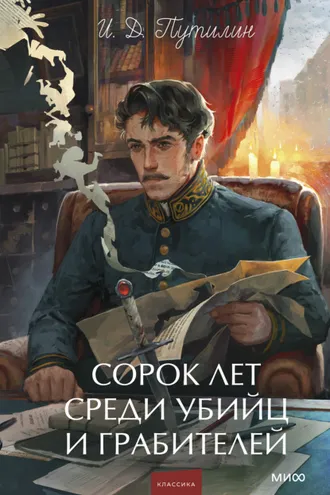 Обложка книги «Сорок лет среди убийц и грабителей»