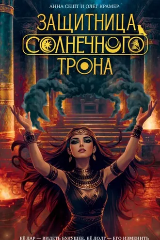 Обложка книги «Защитница Солнечного Трона»