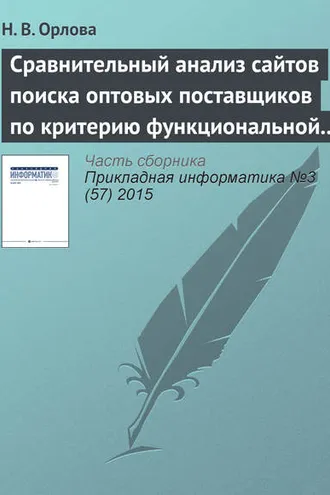 Обложка книги «Сравнительный анализ сайтов поиска оптовых поставщиков по критерию функциональной полноты»
