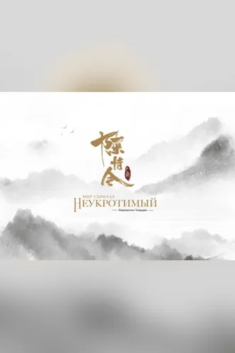 Обложка книги «Мир сериала «Неукротимый: Повелитель Чэньцин». Артбук»