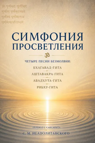Обложка книги «Симфония просветления. Четыре песни безмолвия: Бхагавад-гита, Аштавакра-гита, Авадхута-гита, Рибху-гита»
