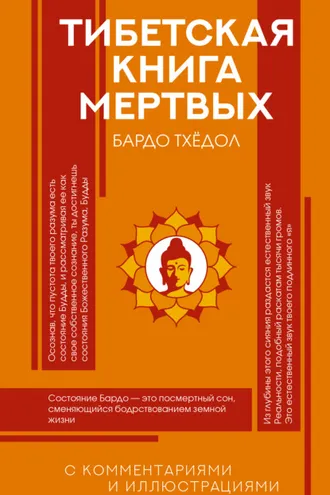 Обложка книги «Тибетская Книга мертвых (Бардо Тхёдол). С комментариями и иллюстрациями»