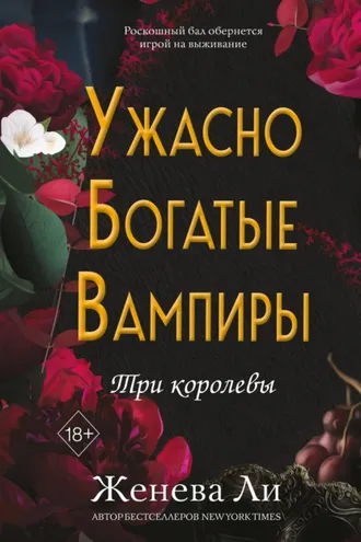 Обложка книги «Ужасно богатые вампиры. Три королевы»