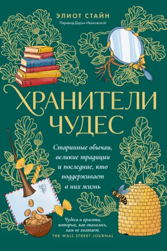Обложка книги «Хранители чудес. Старинные обычаи, великие традиции и последние, кто поддерживает в них жизнь»
