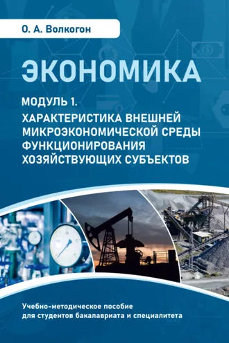 Обложка книги «Экономика. Модуль 1. Характеристика внешней микроэкономической среды функционирования хозяйствующих субъектов»