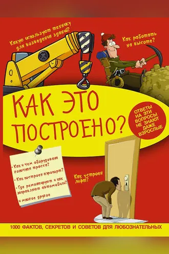 Обложка книги «Как это построено?»