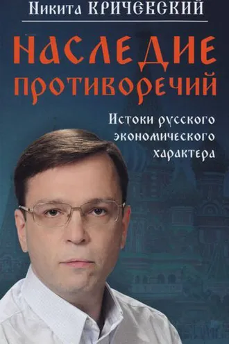 Обложка книги «Наследие противоречий. Истоки русского экономического характера»