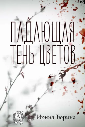 Обложка книги «Падающая тень цветов»