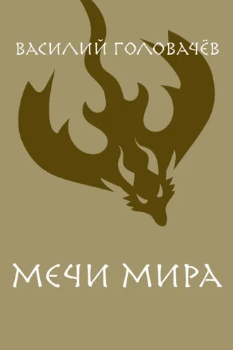 Обложка книги «Мечи мира»