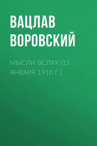 Обложка книги «Мысли вслух (15 января 1910 г.)»