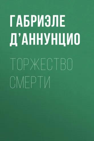 Обложка книги «Торжество смерти»