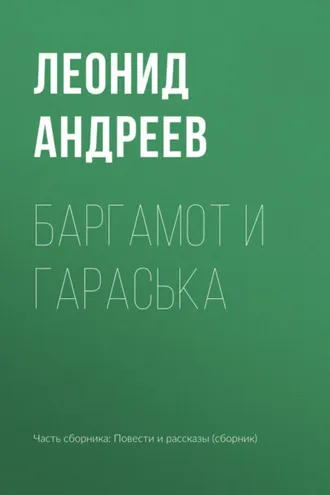 Обложка книги «Баргамот и Гараська»