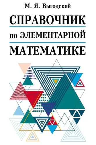 Обложка книги «Справочник по элементарной математике»