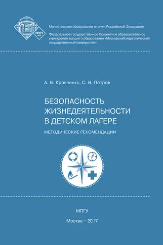 Обложка книги «Безопасность жизнедеятельности в детском лагере»