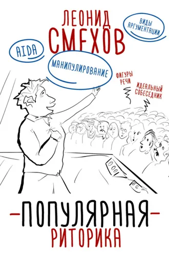 Обложка книги «Популярная риторика»